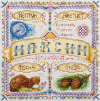 Набор для вышивания " PANNA" SO- 1524 ( СО- 1524 ) " Именной оберег. Максим" 