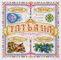 Набор для вышивания " PANNA" SO- 1443 ( СО- 1443 ) " Именной оберег. Татьяна" 