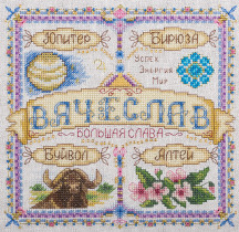 Набор для вышивания " PANNA" SO- 1674 ( СО- 1674 ) " Именной оберег. Вячеслав" 