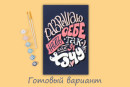 " ФРЕЯ" PNB/ PS- 117 Набор для раскрашивания по номерам 30 х 20 см " Разрешаю себе жить так, как я хочу" 